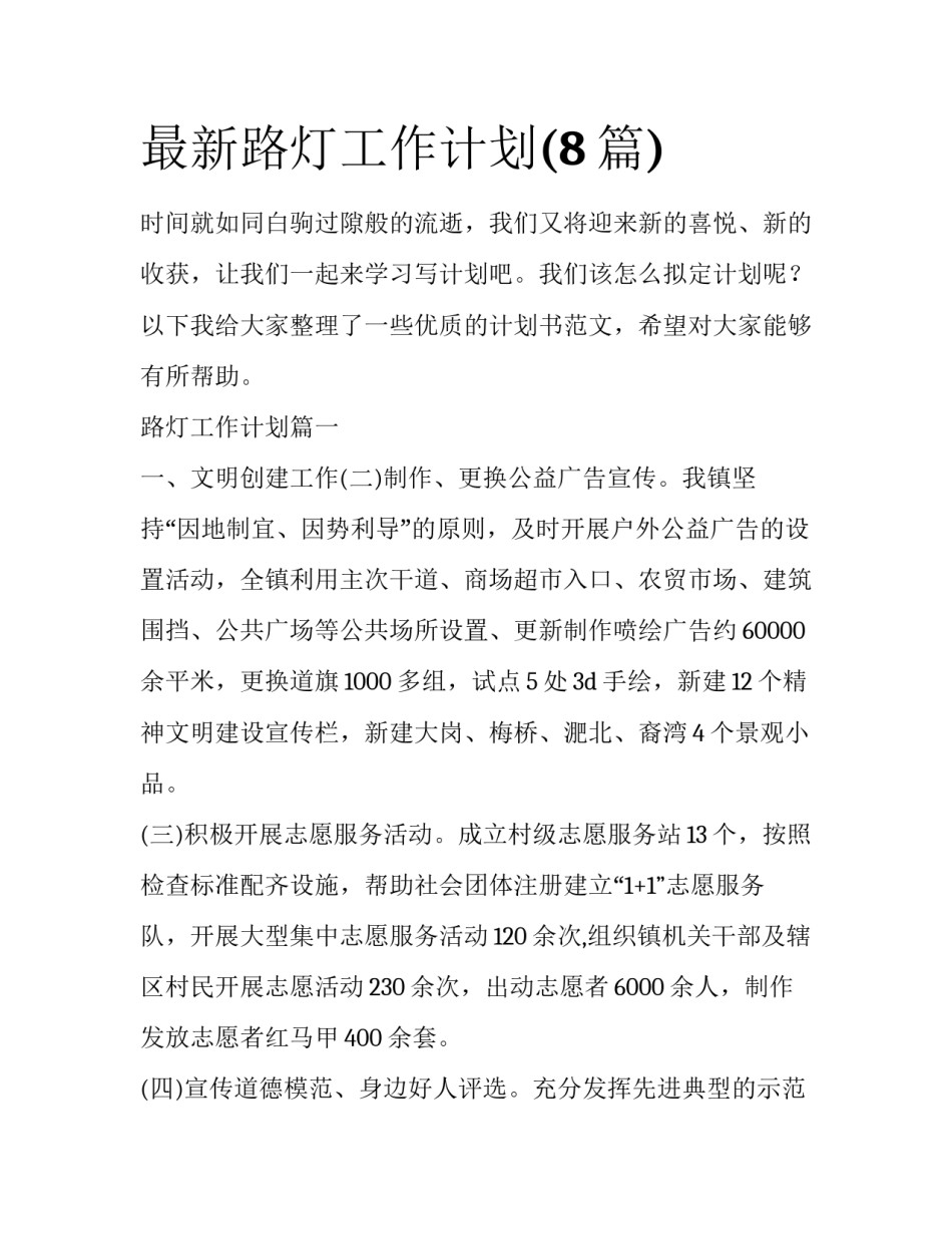 最新路灯工作计划(8篇)_第1页