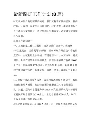 最新路灯工作计划(8篇)