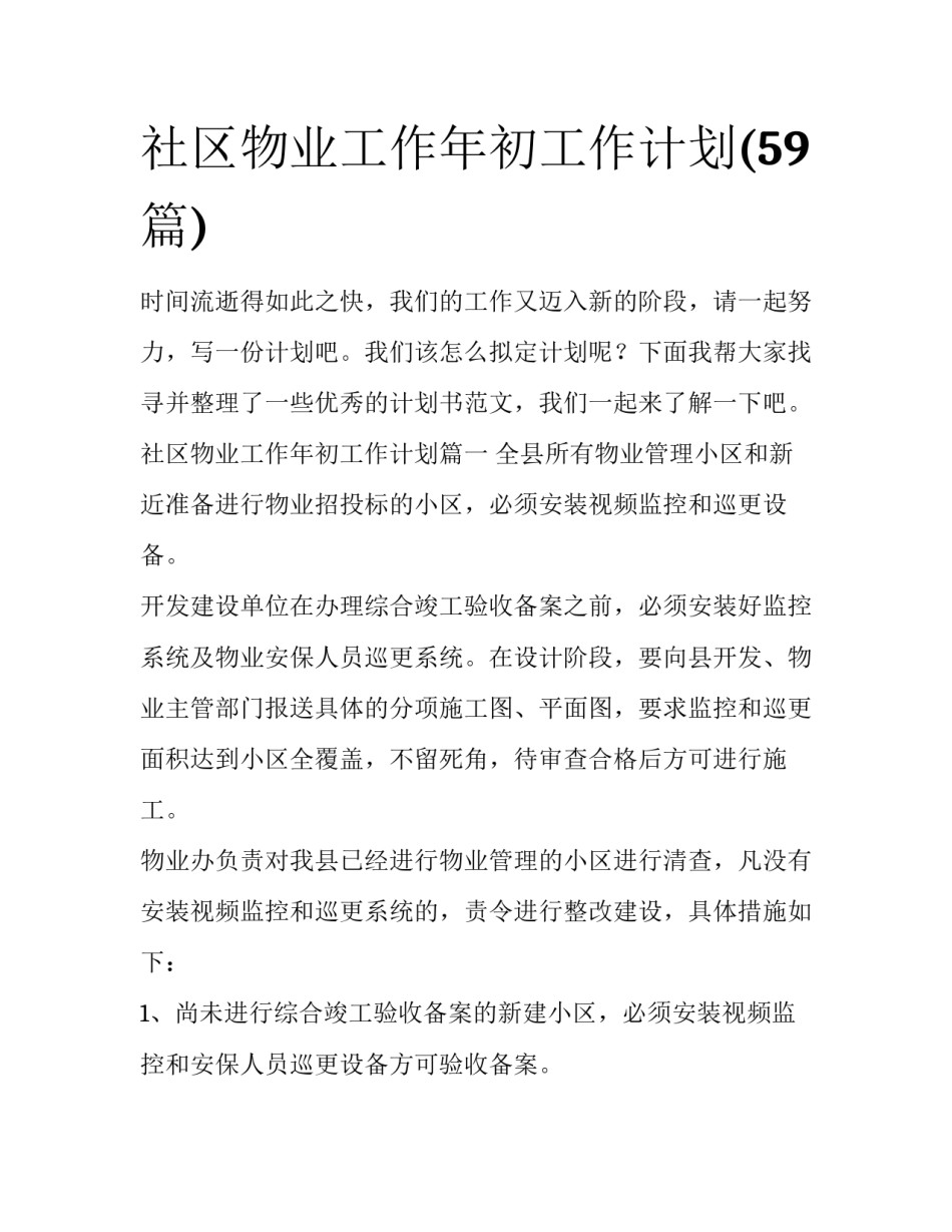 社区物业工作年初工作计划(59篇)_第1页