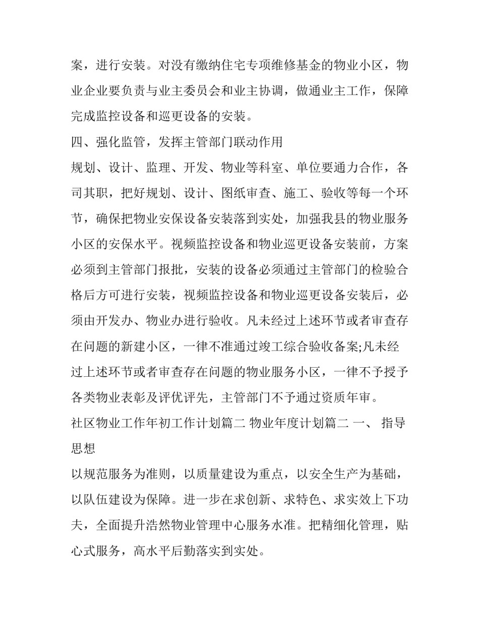 社区物业工作年初工作计划(59篇)_第3页