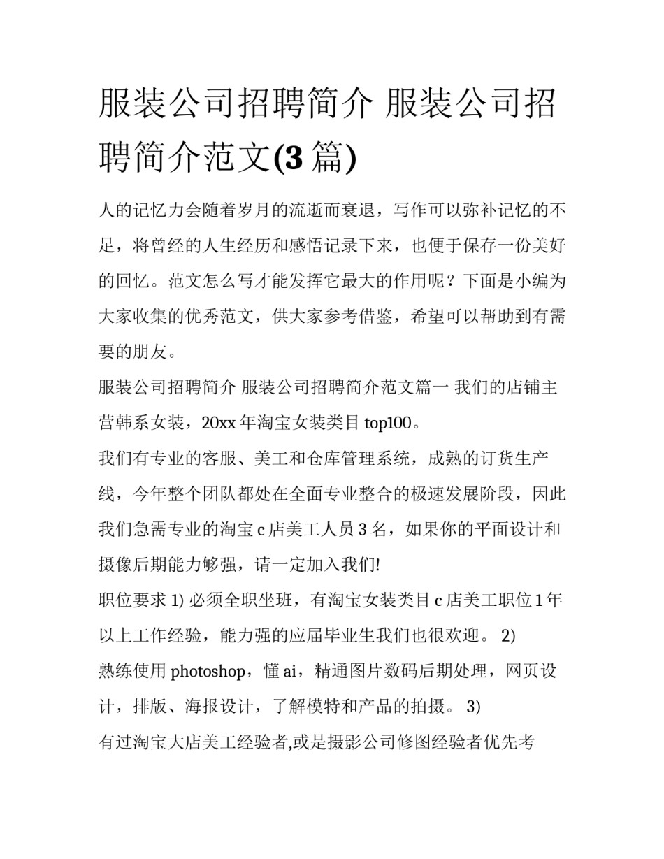 服装公司招聘简介 服装公司招聘简介范文(3篇)_第1页
