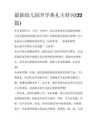 最新幼儿园开学典礼主持词(22篇)