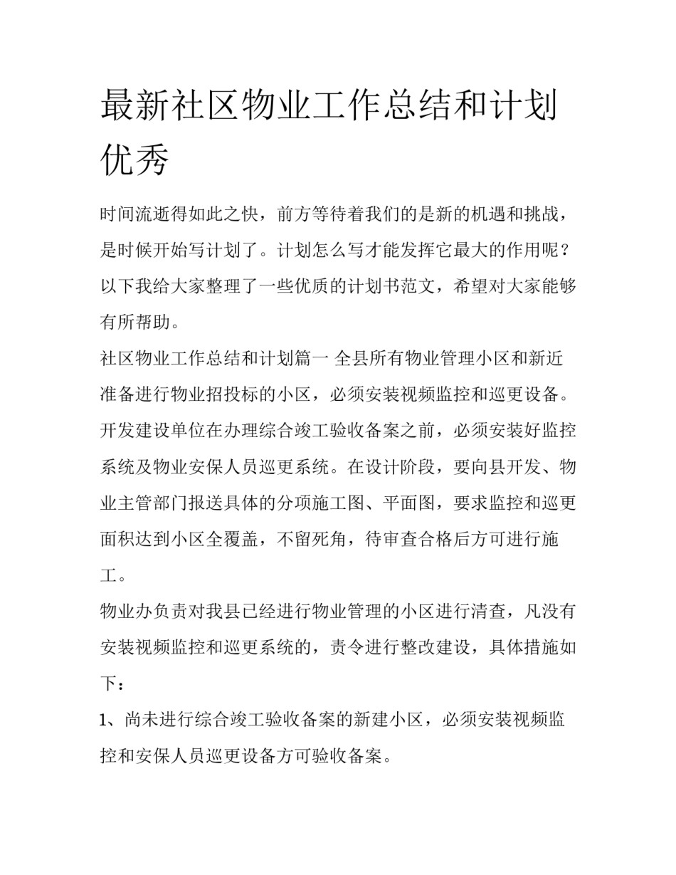 最新社区物业工作总结和计划优秀_第1页