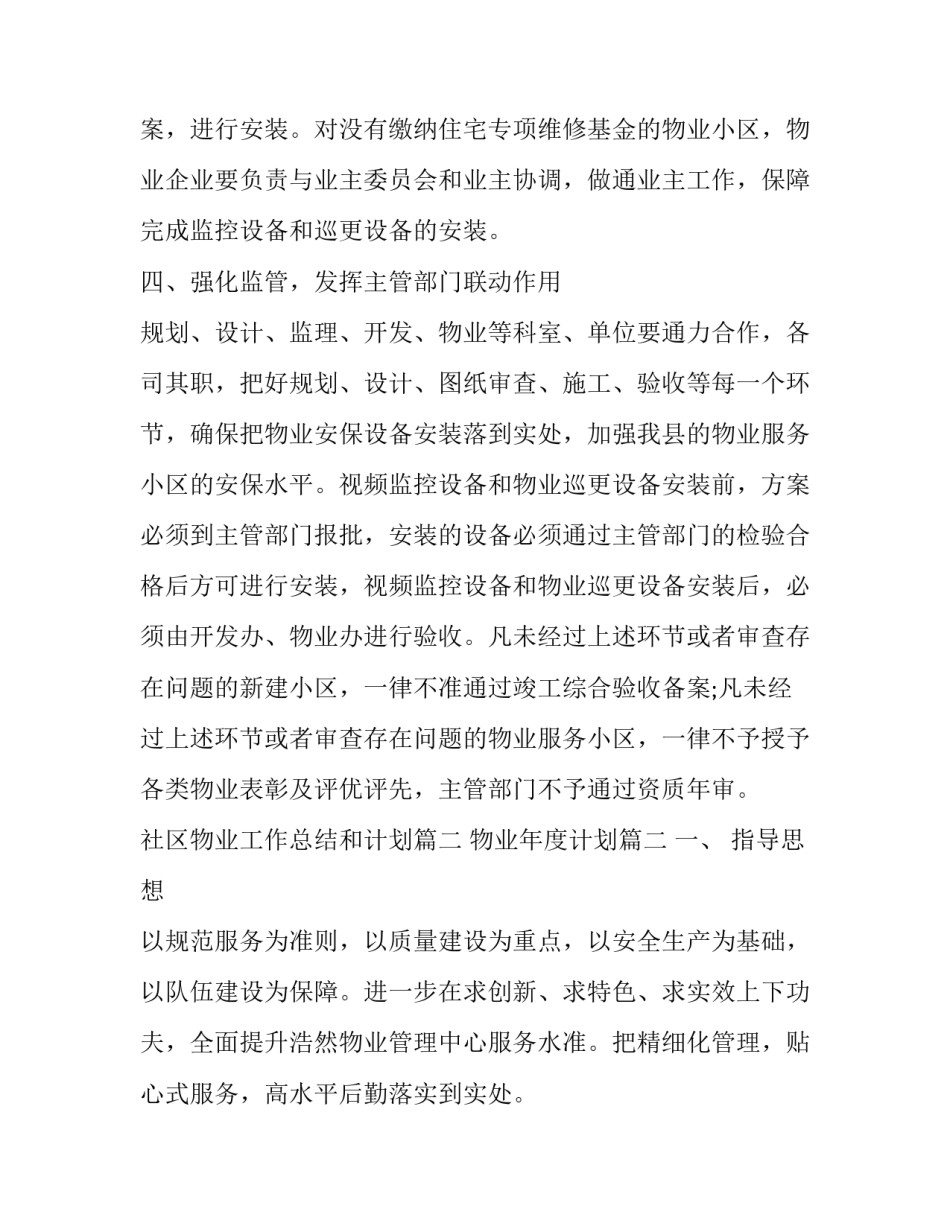 最新社区物业工作总结和计划优秀_第3页