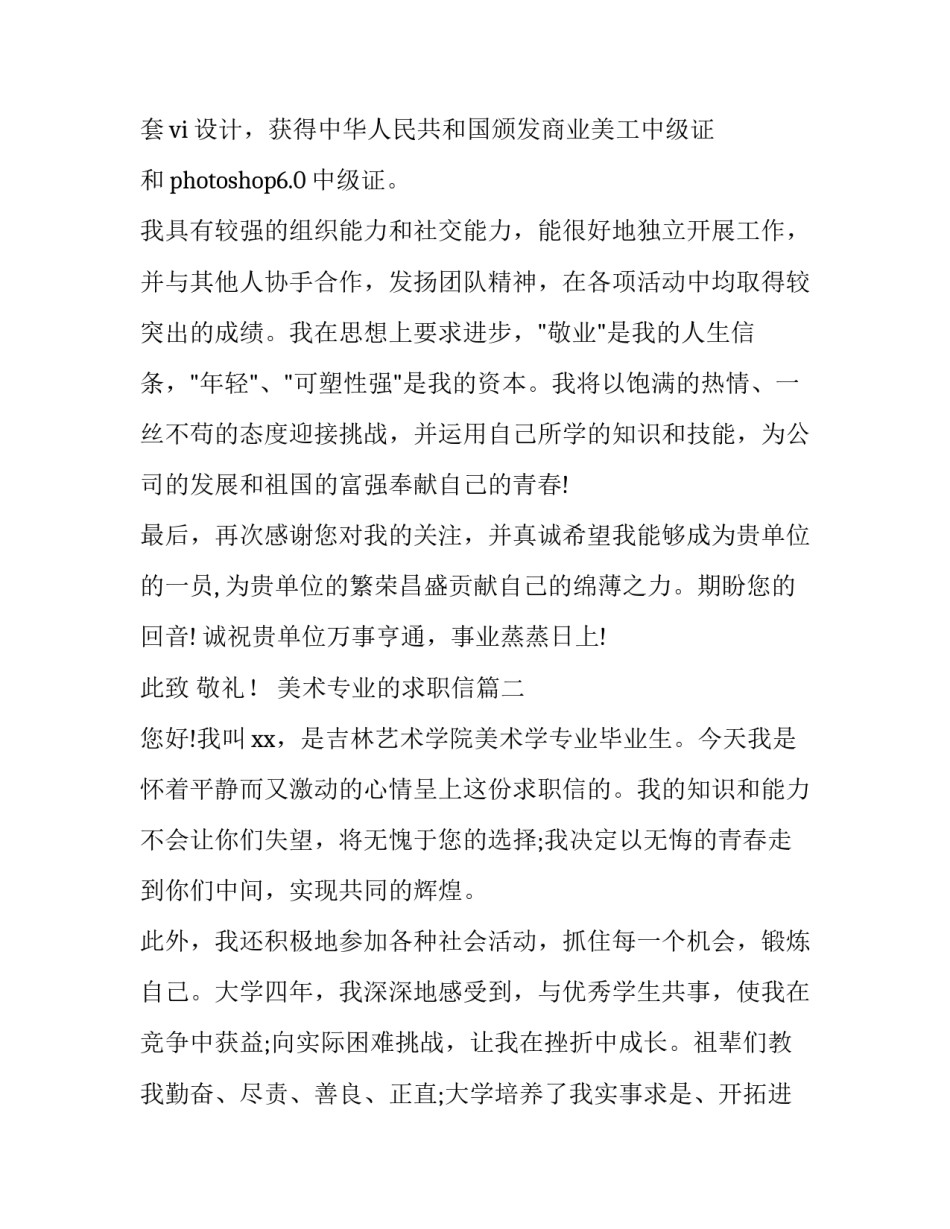 最新美术专业的求职信(模板7篇)_第2页