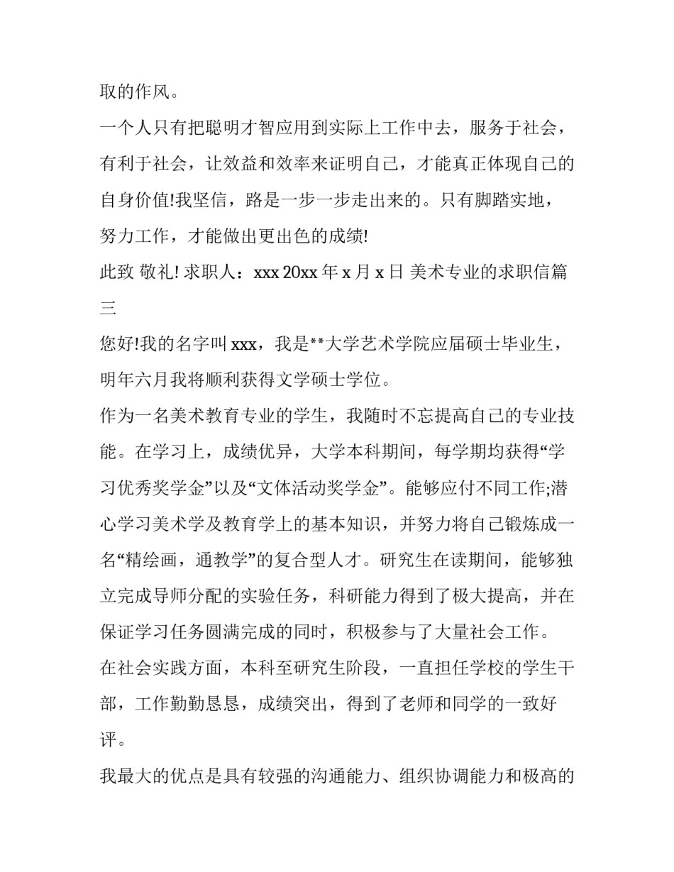 最新美术专业的求职信(模板7篇)_第3页