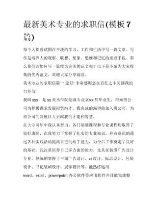 最新美术专业的求职信(模板7篇)