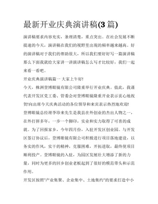 最新开业庆典演讲稿(3篇)