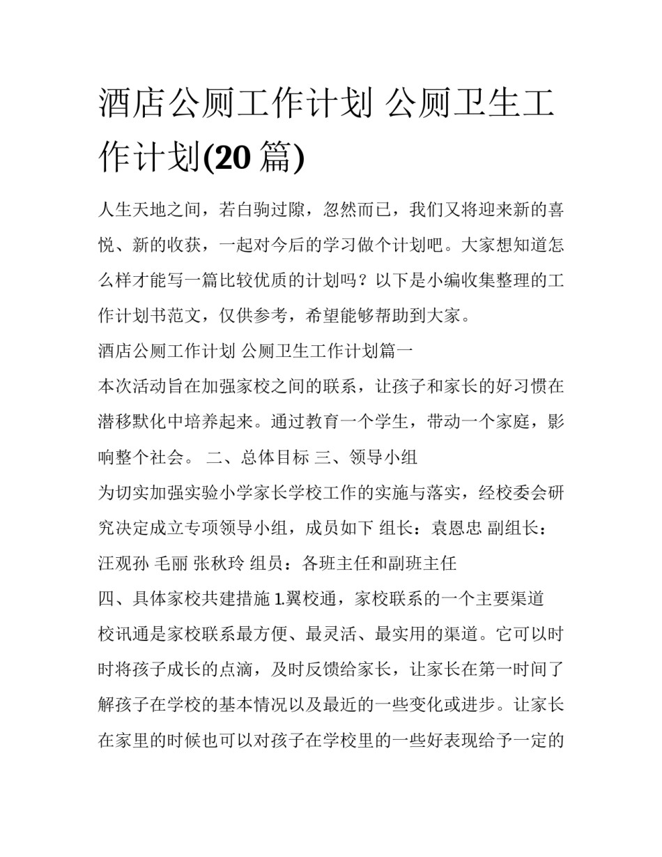 酒店公厕工作计划 公厕卫生工作计划(20篇)_第1页