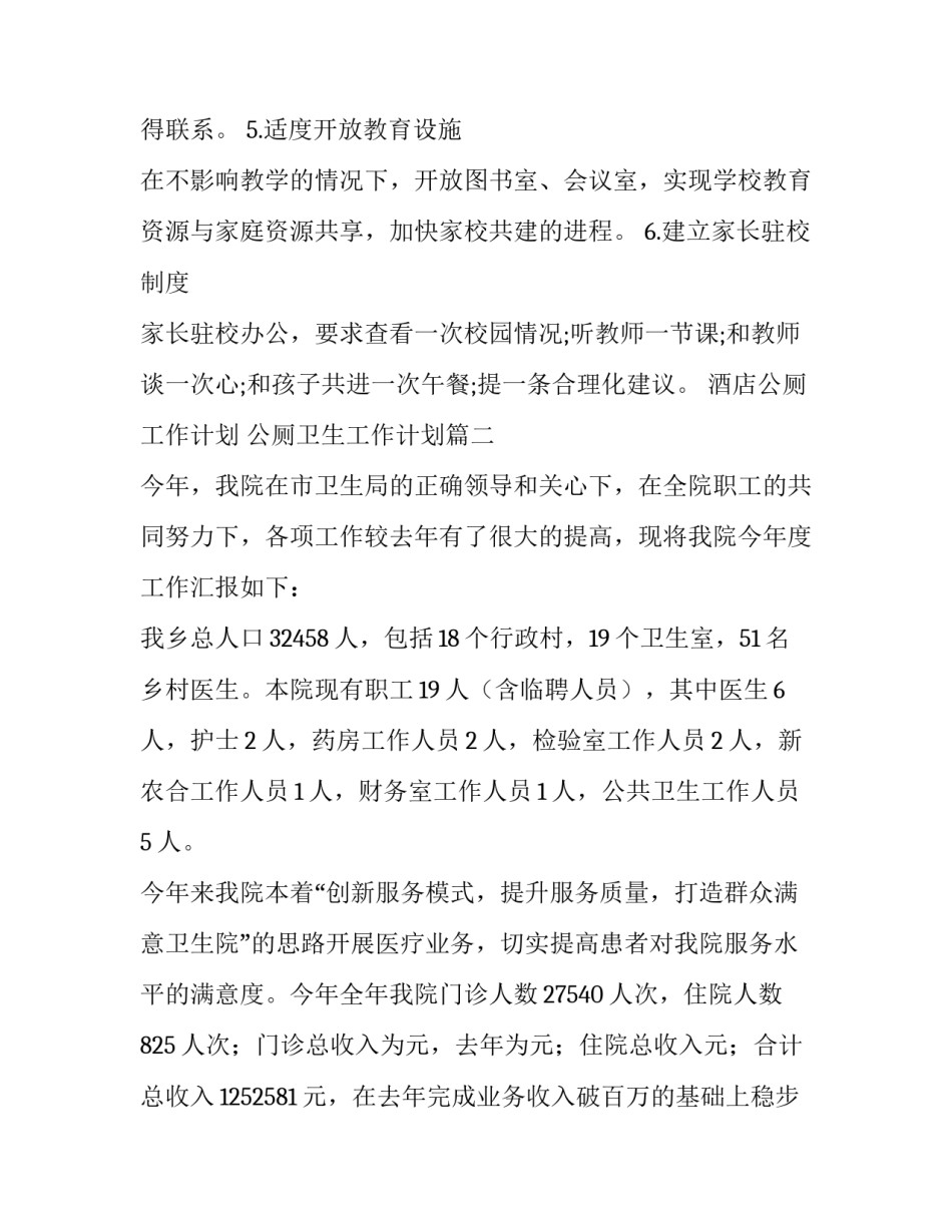 酒店公厕工作计划 公厕卫生工作计划(20篇)_第3页