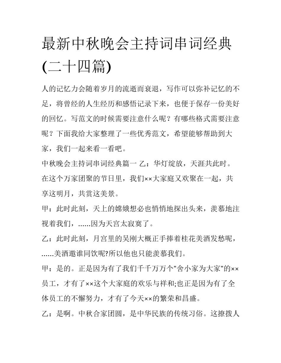 最新中秋晚会主持词串词经典(二十四篇)_第1页