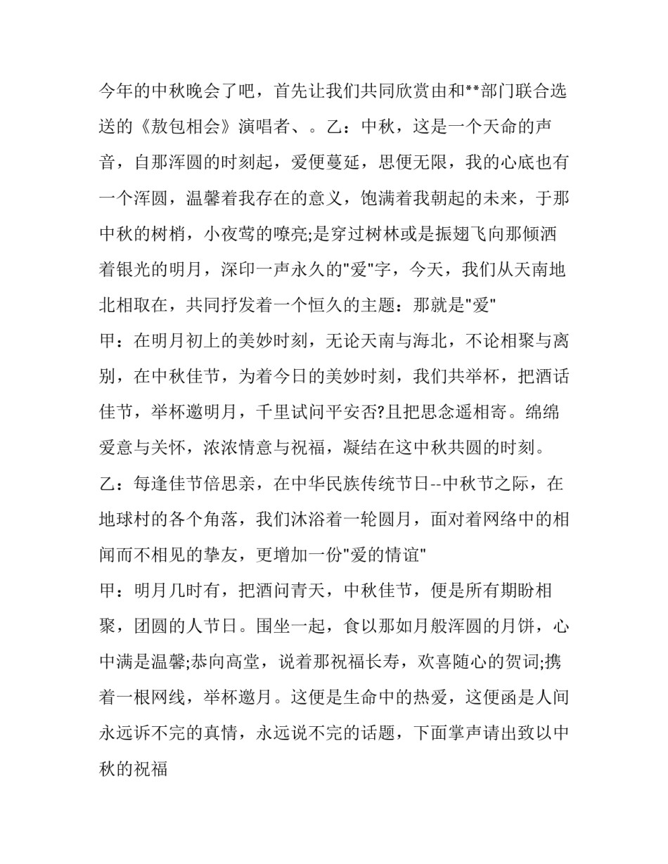 最新中秋晚会主持词串词经典(二十四篇)_第3页