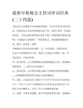 最新中秋晚会主持词串词经典(二十四篇)