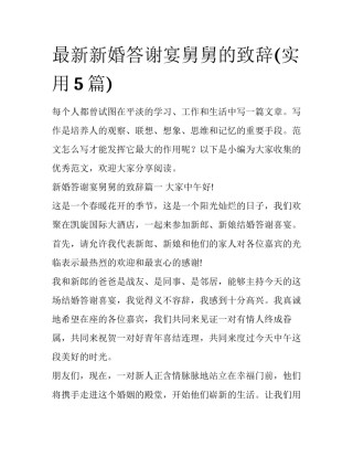 最新新婚答谢宴舅舅的致辞(实用5篇)