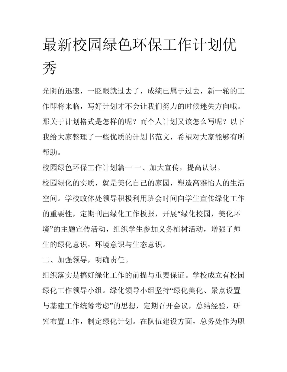 最新校园绿色环保工作计划优秀_第1页