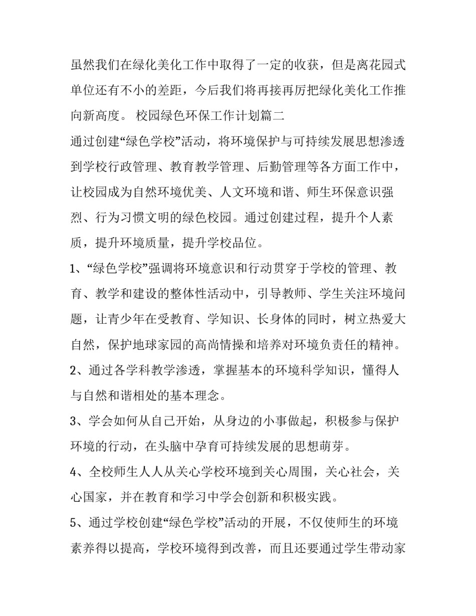 最新校园绿色环保工作计划优秀_第3页