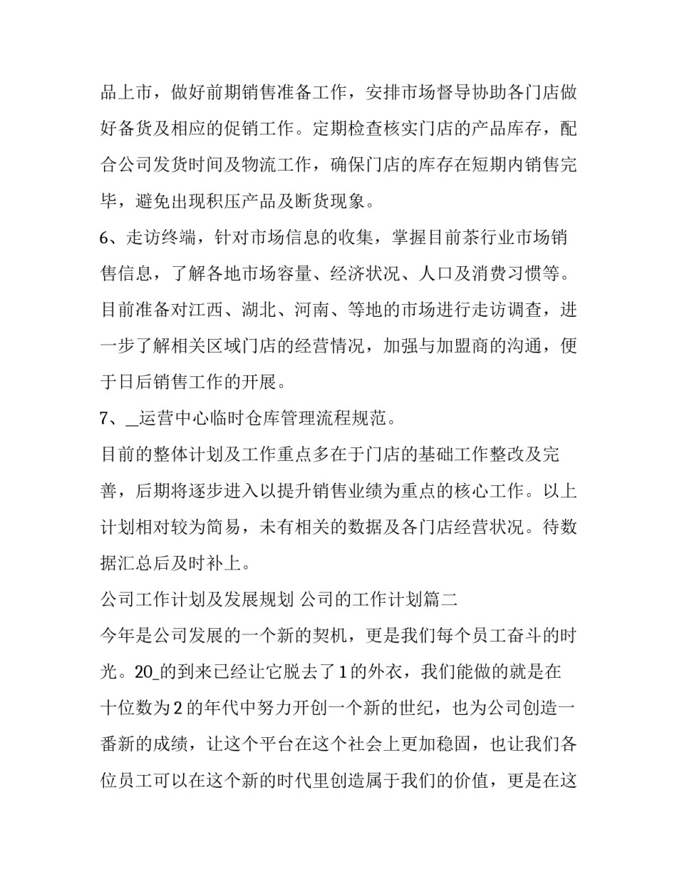 2023年公司工作计划及发展规划 公司的工作计划(九篇)_第3页