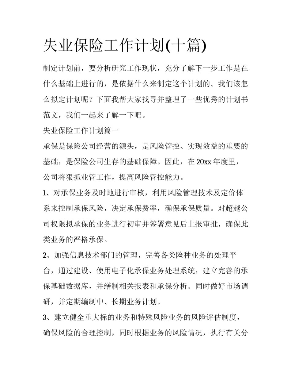 失业保险工作计划(十篇)_第1页