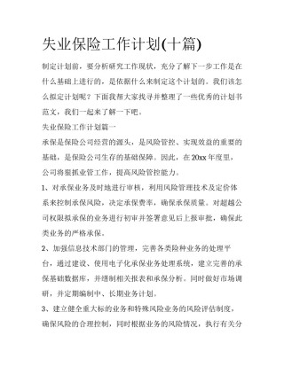 失业保险工作计划(十篇)