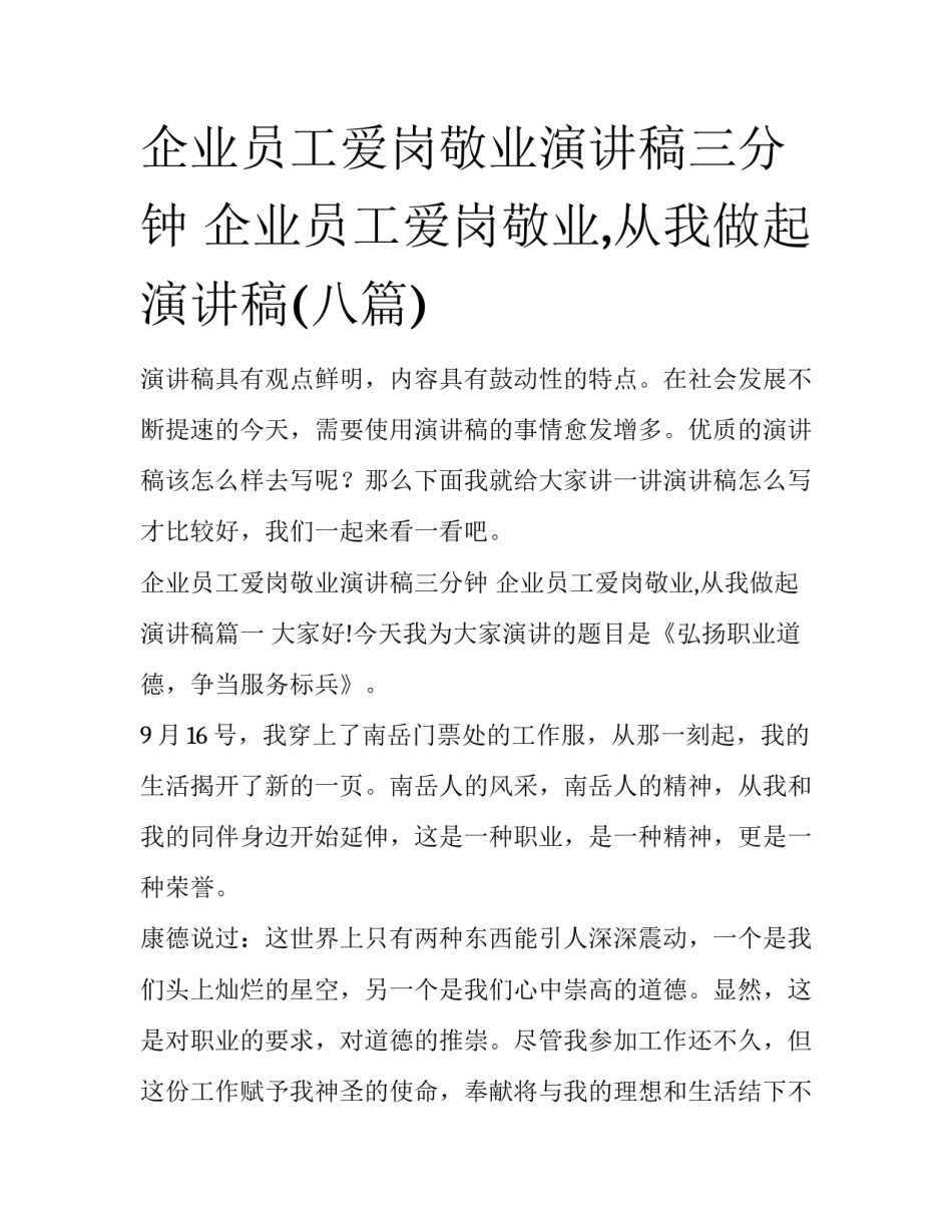 企业员工爱岗敬业演讲稿三分钟 企业员工爱岗敬业,从我做起演讲稿(八篇)_第1页