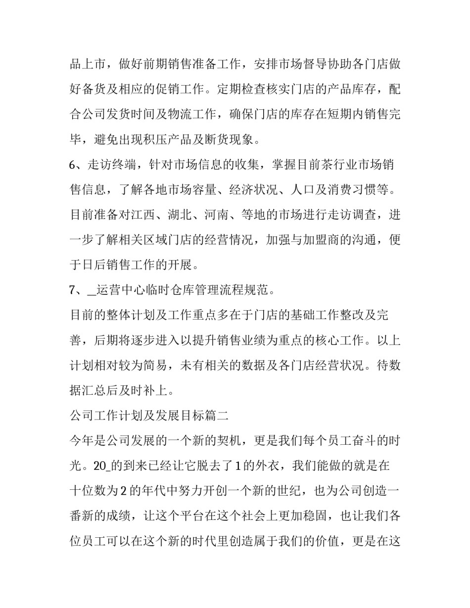 2023年公司工作计划及发展目标(23篇)_第3页