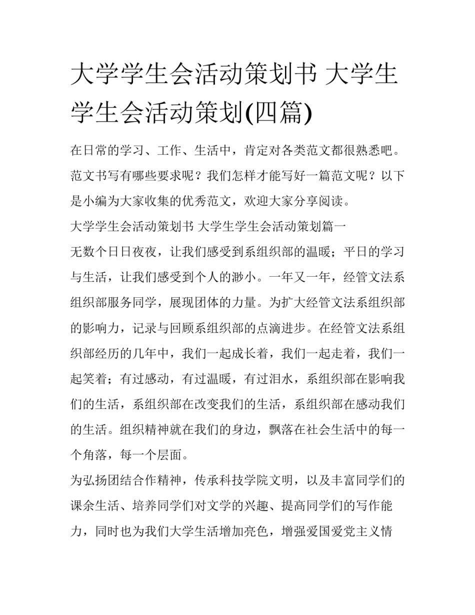大学学生会活动策划书 大学生学生会活动策划(四篇)_第1页