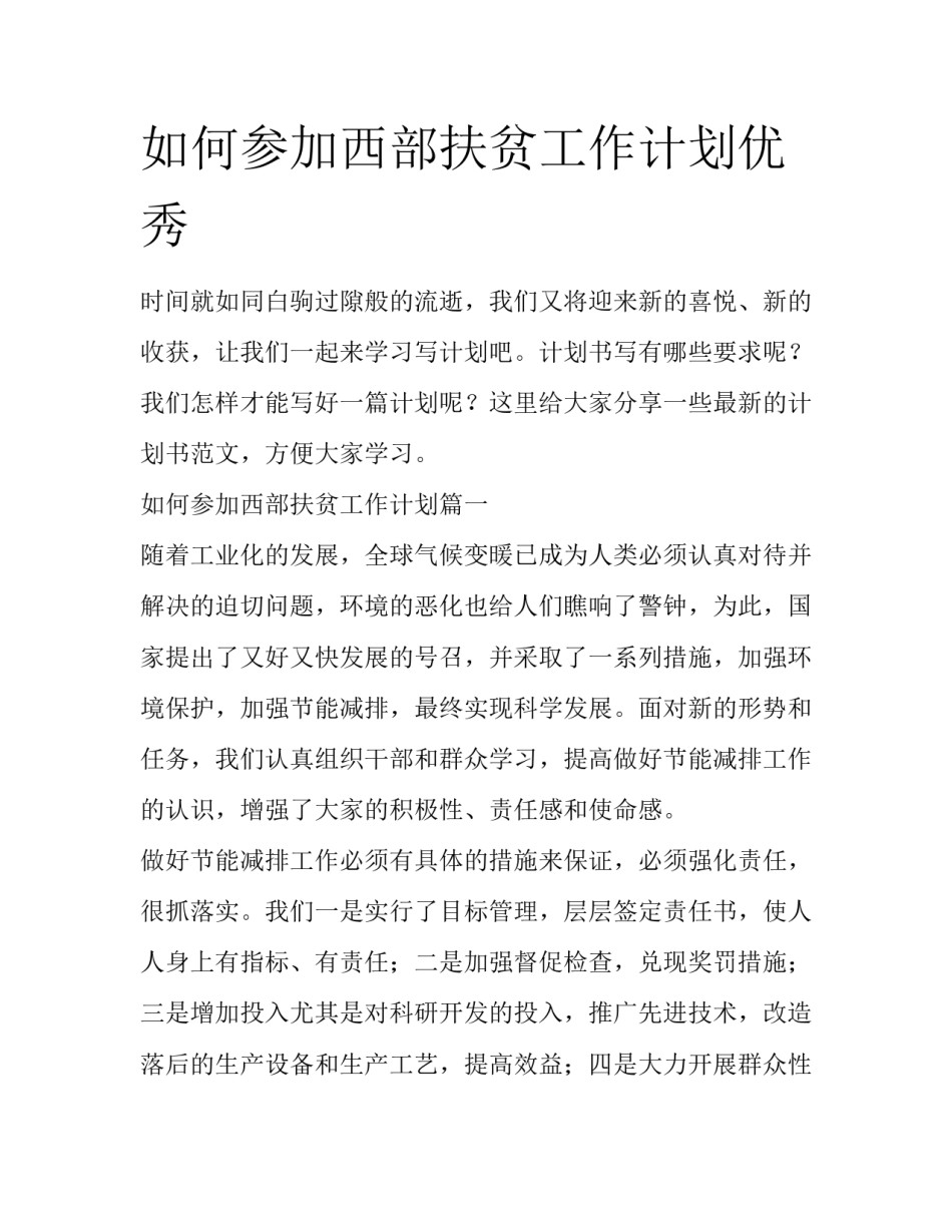 如何参加西部扶贫工作计划优秀_第1页