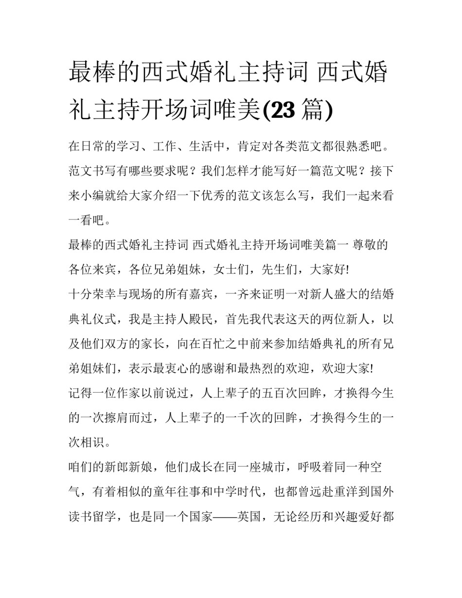 最棒的西式婚礼主持词 西式婚礼主持开场词唯美(23篇)_第1页