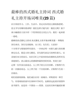 最棒的西式婚礼主持词 西式婚礼主持开场词唯美(23篇)