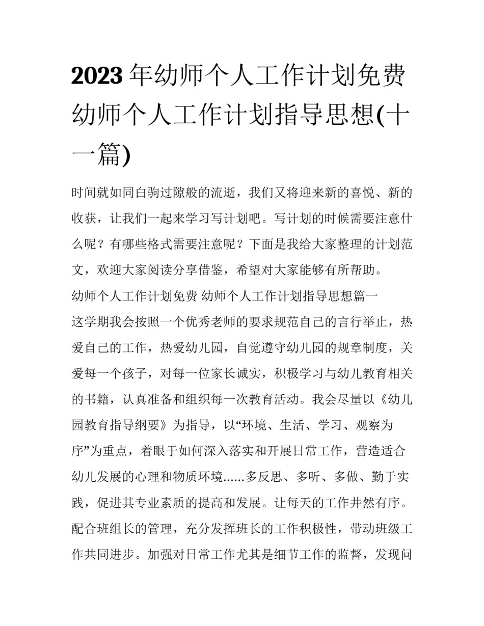 2023年幼师个人工作计划免费 幼师个人工作计划指导思想(十一篇)_第1页
