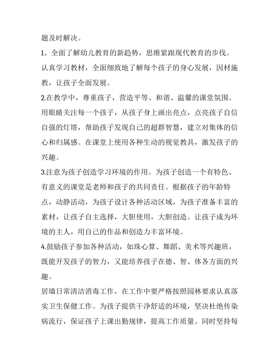 2023年幼师个人工作计划免费 幼师个人工作计划指导思想(十一篇)_第2页