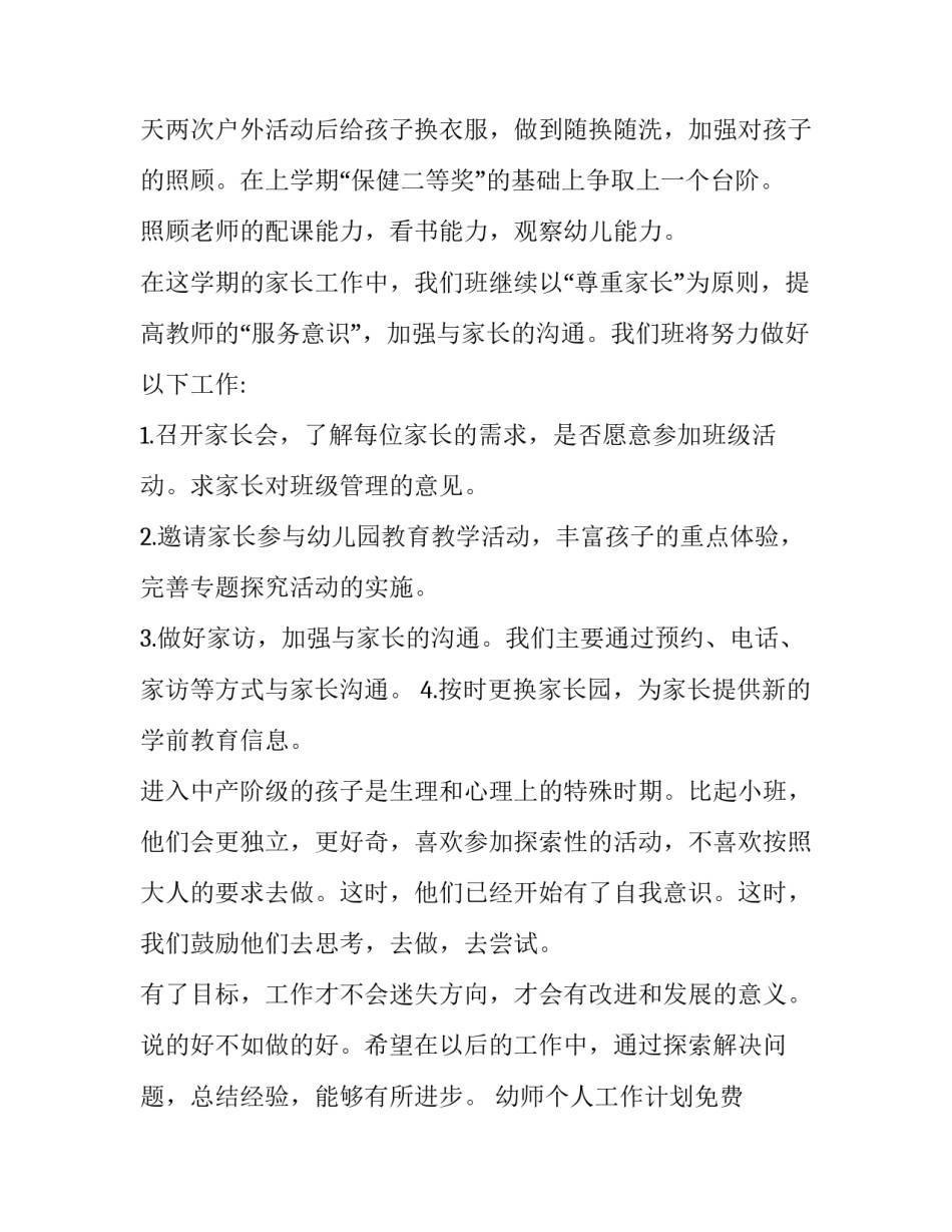 2023年幼师个人工作计划免费 幼师个人工作计划指导思想(十一篇)_第3页