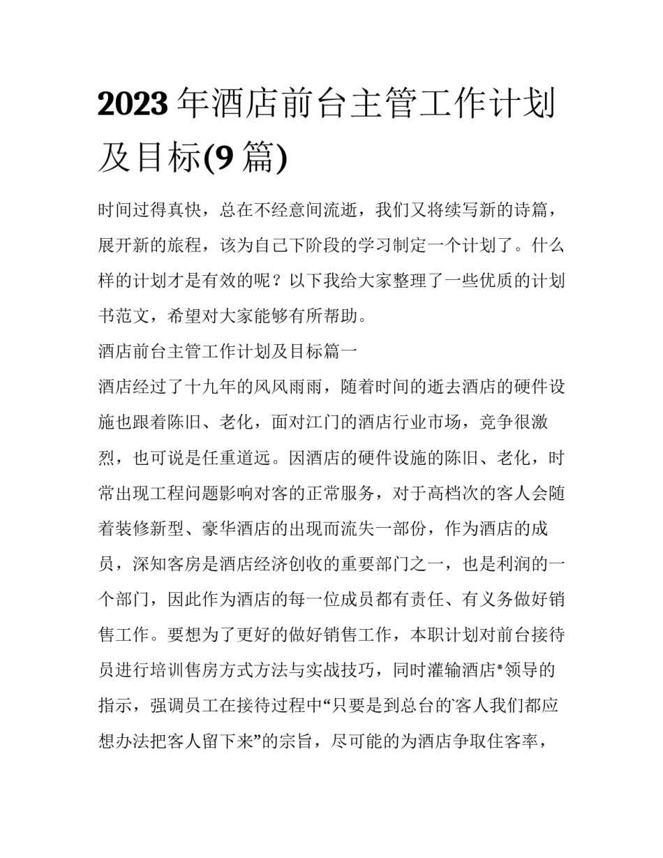 2023年酒店前台主管工作计划及目标(9篇)_第1页