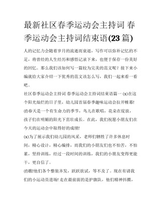 最新社区春季运动会主持词 春季运动会主持词结束语(23篇)