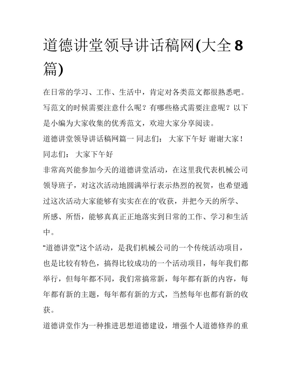 道德讲堂领导讲话稿网(大全8篇)_第1页