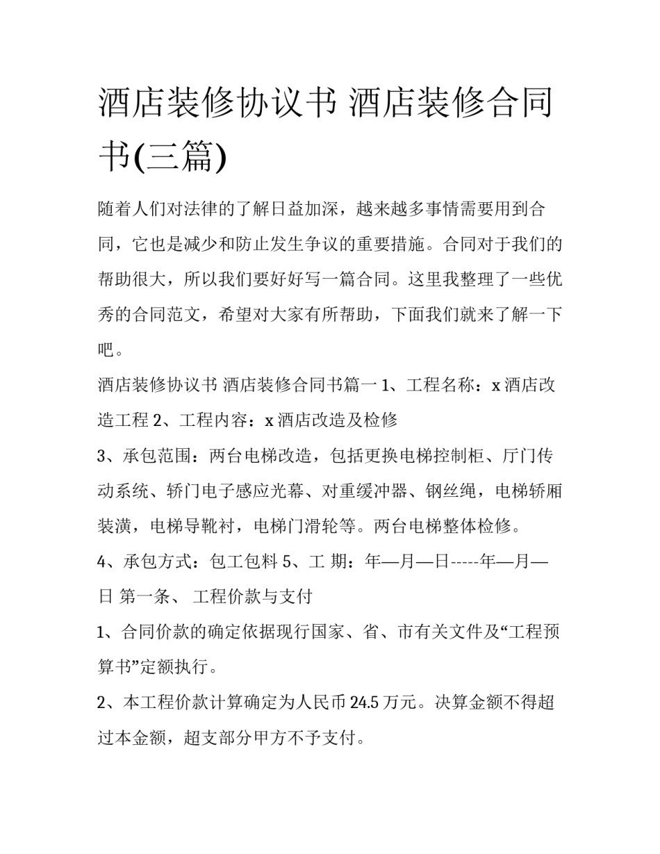 酒店装修协议书 酒店装修合同书(三篇)_第1页