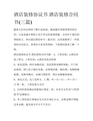 酒店装修协议书 酒店装修合同书(三篇)