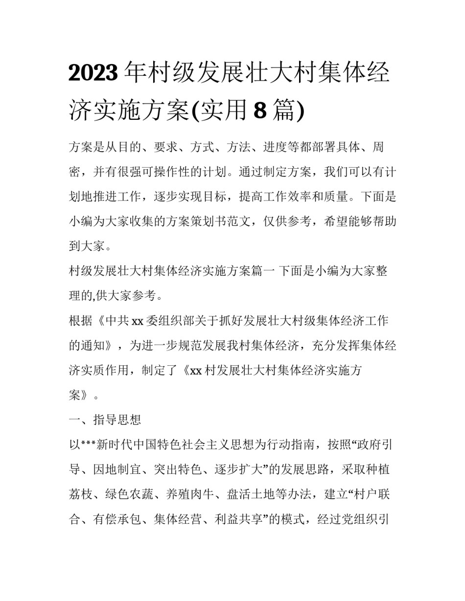 2023年村级发展壮大村集体经济实施方案(实用8篇)_第1页
