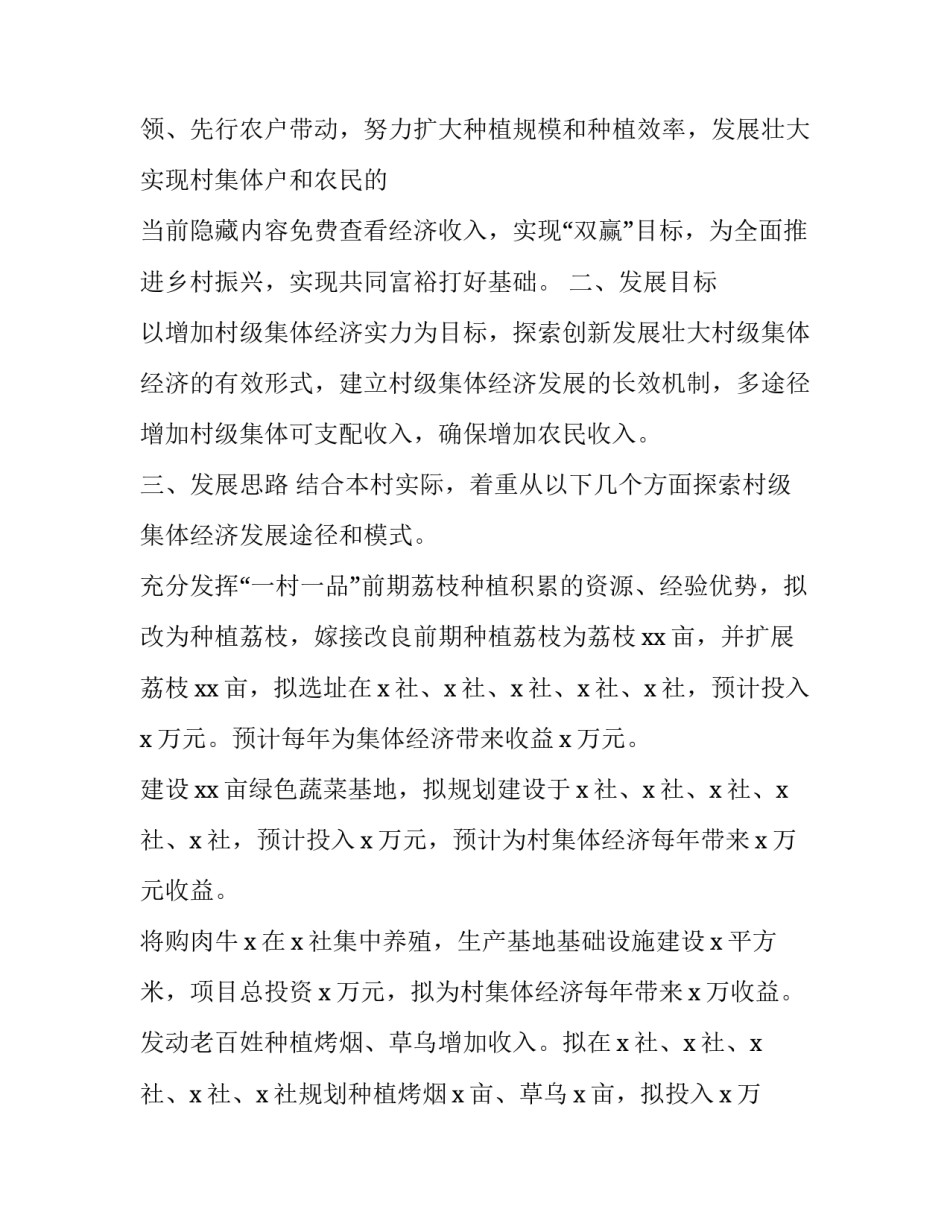2023年村级发展壮大村集体经济实施方案(实用8篇)_第2页