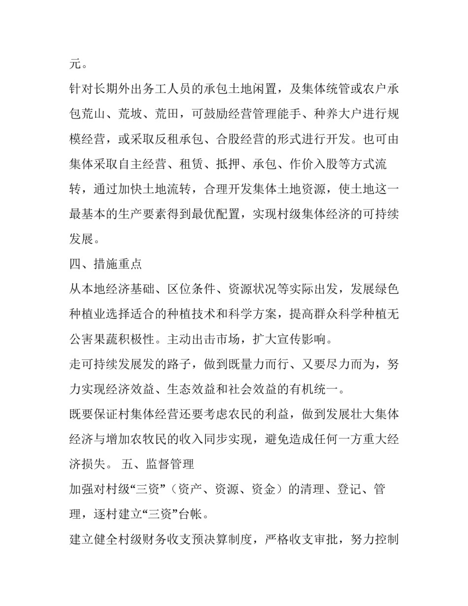 2023年村级发展壮大村集体经济实施方案(实用8篇)_第3页