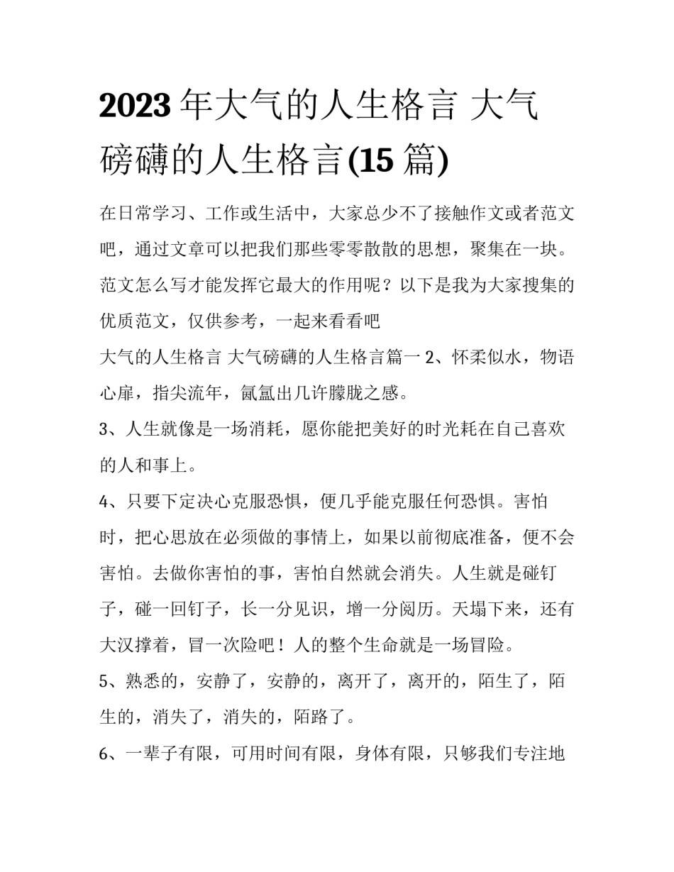 2023年大气的人生格言 大气磅礴的人生格言(15篇)_第1页