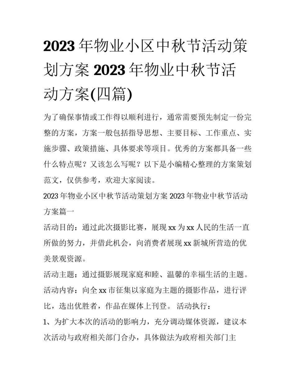 2023年物业小区中秋节活动策划方案 2023年物业中秋节活动方案(四篇)_第1页