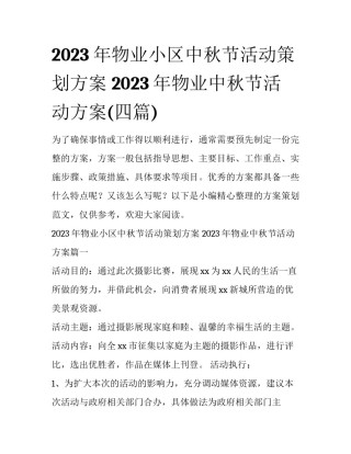 2023年物业小区中秋节活动策划方案 2023年物业中秋节活动方案(四篇)
