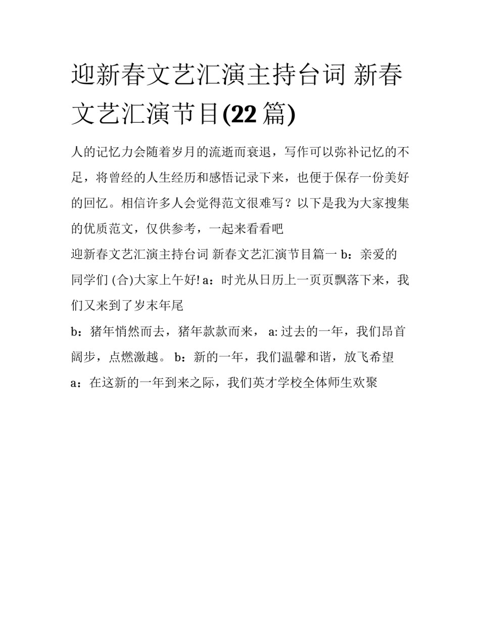 迎新春文艺汇演主持台词 新春文艺汇演节目(22篇)_第1页
