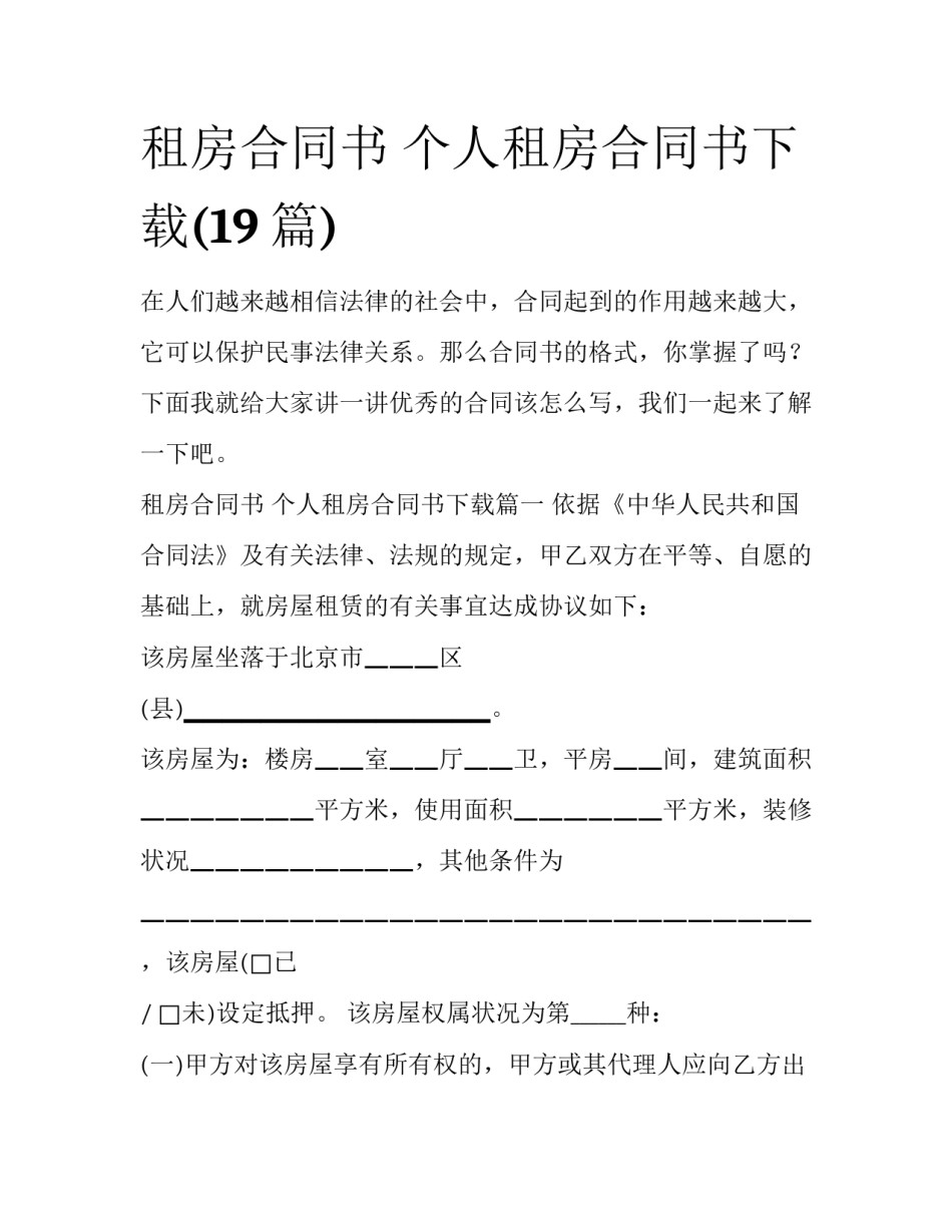 租房合同书 个人租房合同书下载(19篇)_第1页