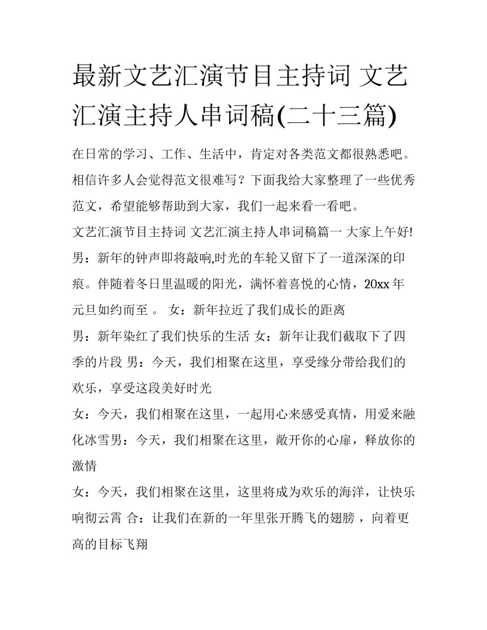 最新文艺汇演节目主持词 文艺汇演主持人串词稿(二十三篇)_第1页