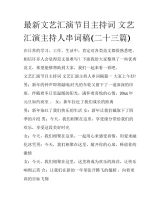 最新文艺汇演节目主持词 文艺汇演主持人串词稿(二十三篇)