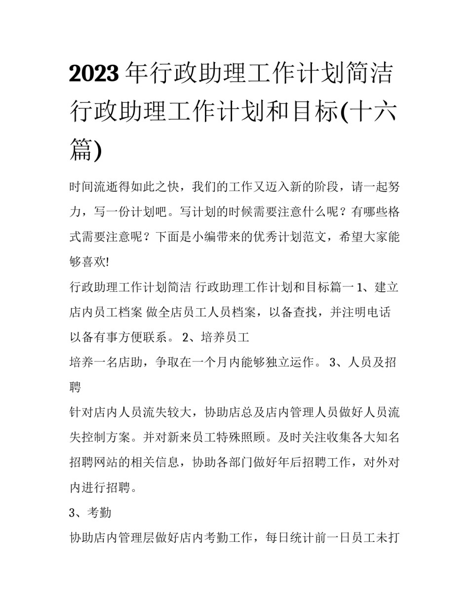 2023年行政助理工作计划简洁 行政助理工作计划和目标(十六篇)_第1页