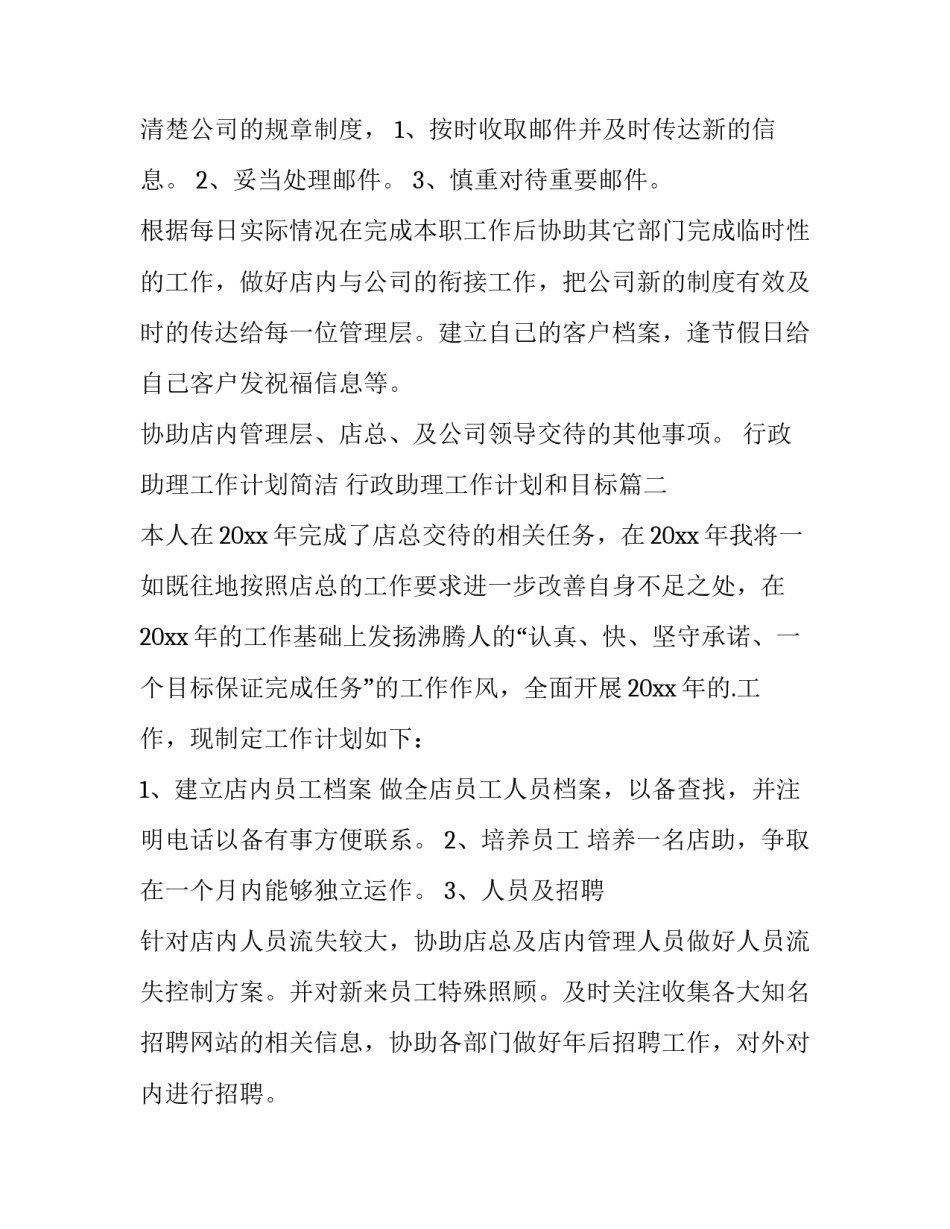 2023年行政助理工作计划简洁 行政助理工作计划和目标(十六篇)_第3页