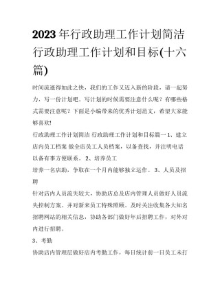 2023年行政助理工作计划简洁 行政助理工作计划和目标(十六篇)